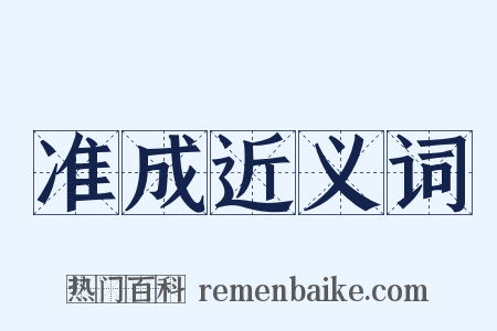 准成近义词是什么意思的图片